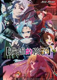 我推的孩子